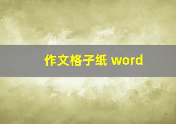 作文格子纸 word